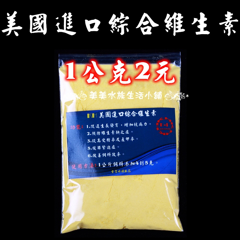 ✿美美水族✿ KH美國進口高劑量綜合維生素(散裝)  維生素 維他命(魚、蝦、兩棲、甲殼類、爬蟲、鳥) 1克特價2元