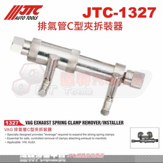 JTC-1327 排氣管C型夾拆裝器☆達特汽車工具☆JTC 1327