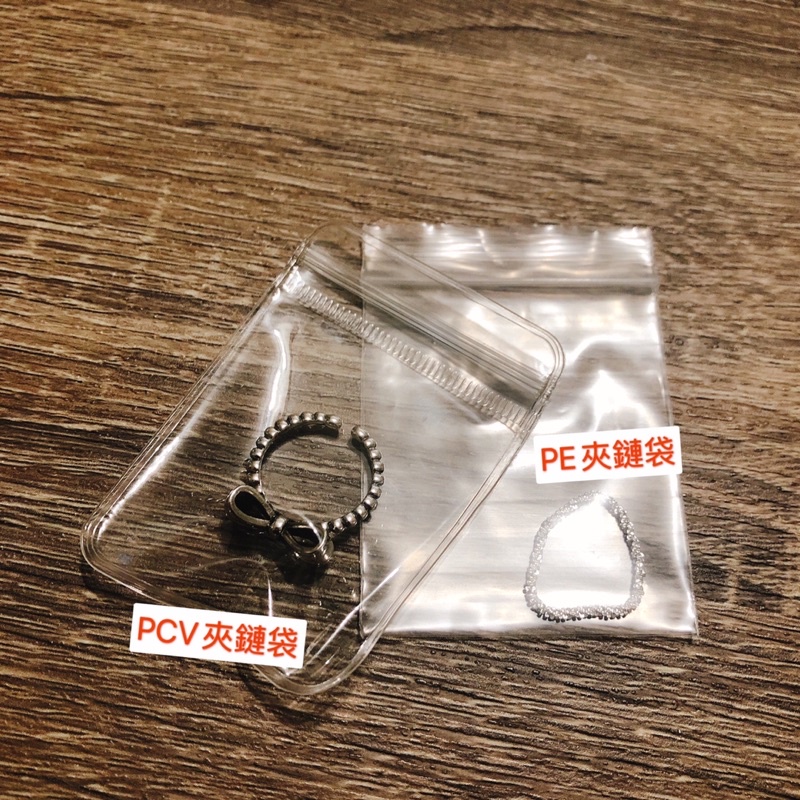 蝴蝶效應🦋【台灣現貨】賣家包材 5*7公分 PCV夾鏈袋/PE夾鏈袋 首飾袋 飾品收納 避免氧化 加厚封口袋 透明自封袋