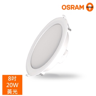 歐司朗OSRAM LEDVANCE 晶享 8吋20W 高光效LED吸崁兩用薄型崁燈
