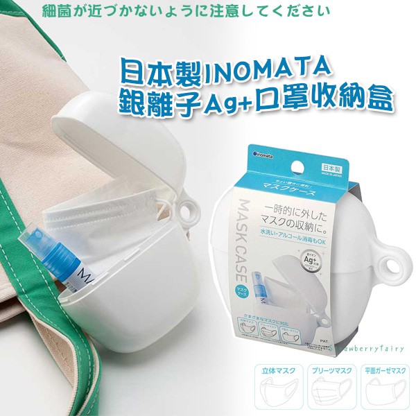 【現貨】日本製 INOMATA 銀離子Ag+ 收納盒 口罩收納 外出 小物盒 藥品盒 防疫包 收納盒 隨身盒 藥盒 旅行