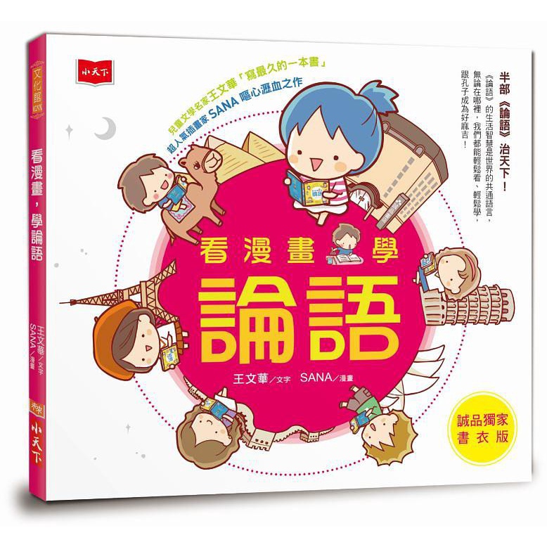 看漫畫 學論語 誠品獨家書衣版 王文華eslite誠品 蝦皮購物