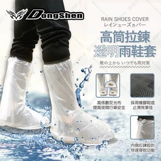 【RCF-雨衣探索者】東伸-高筒拉鍊透明鞋套PVC雨鞋套!(雨鞋 鞋套)