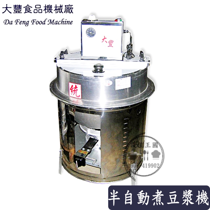 《設備王國》大豐  DF-48 半自動煮豆漿機 豆漿機  台灣製造