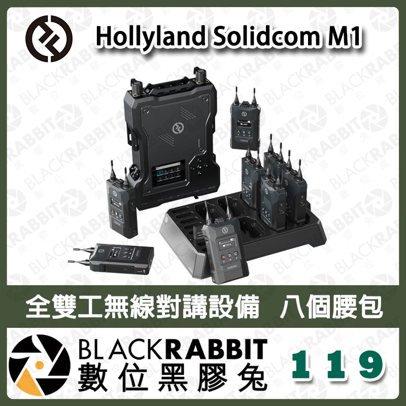 【 Hollyland Solidcom M1 全雙工無線對講設備 八個腰包 】無線對講機 會議 演講 宴會