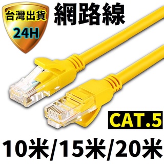上網 網路線 10~20 米 公尺 ADSL 上網線 數據機 路由器 超五類 RJ45 CAT5 網路 線 網路線