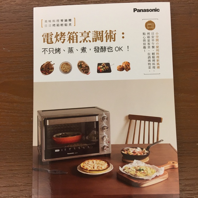 Panasonic食譜 電烤箱烹調術
