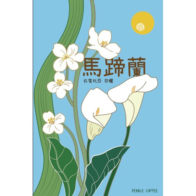 Leo咖啡異想世界 衣索比亞日曬古吉罕貝拉瓦米娜鎮馬蹄蘭 塔塔加優 蝦皮購物