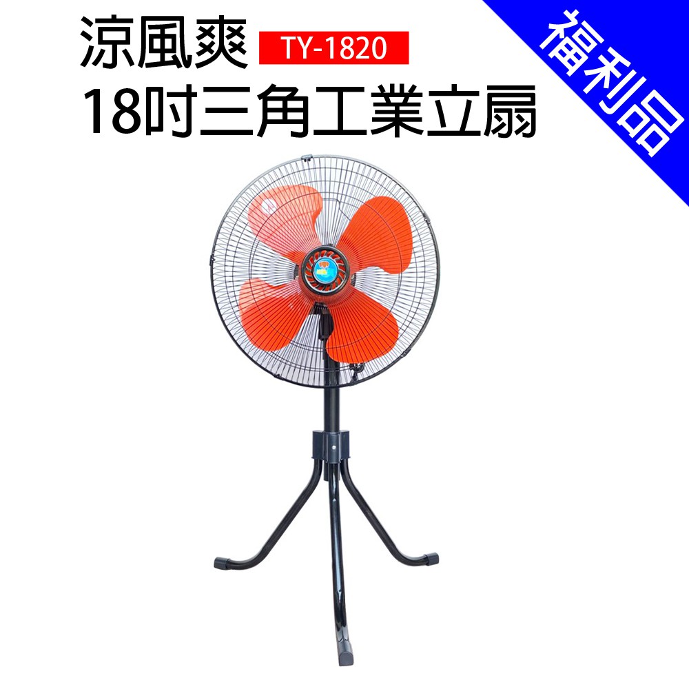 [福利品]【涼風爽】18吋三角工業立扇(TY-1820)