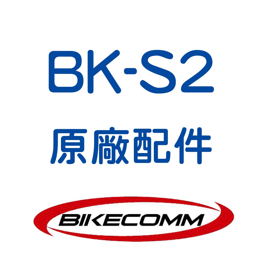 King2｜騎士通 BK-S2 藍芽耳機原廠配件 麥克風 喇叭 夾具底座 充電線 飾蓋 飾板 BKS2 BIKECOMM