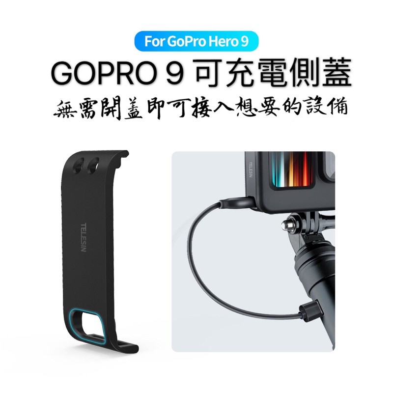 【空拍攝】 GoPro9運動相機 充電側蓋 電池側蓋vlog配件
