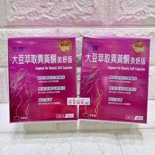豬窩媽媽(^(oo)^)♥杏輝 大豆萃取異黃酮 美妍版 軟膠囊 60顆/盒 EXP2026/12