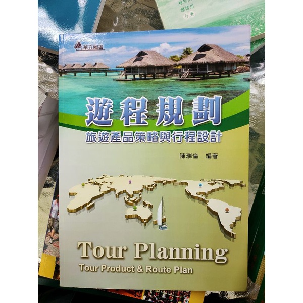 （二手）遊程規劃 作者：陳瑞倫 華立圖書