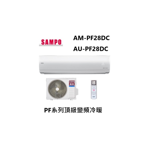 SAMPO 聲寶 PF系列頂級變頻一對一冷暖 急凍雙洗淨 AM-PF28DC/AU-PF28DC台灣製造【雅光電器商城】