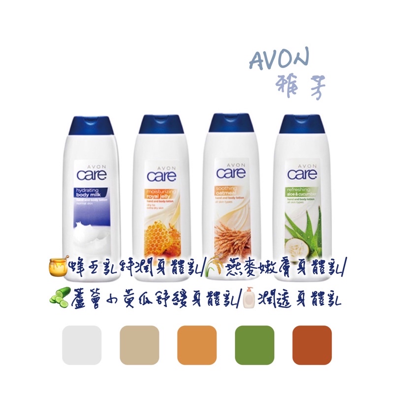 AVON雅芳 🍯蜂王乳特潤身體乳/🌾 燕麥嫩膚身體乳/🥒蘆薈小黃瓜舒緩身體乳/🧴潤透身體乳