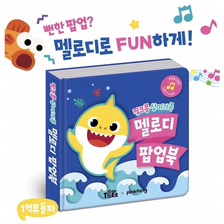 Mary Milk -現貨- 韓國Baby shark🦈 立體互動有聲書 韓國玩具