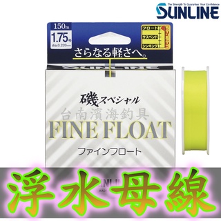 免運🔥 SUNLINE 輕 FINE FLOAT 150M 輕盈 浮水線 磯釣母線 尼龍線 磯釣 阿波 全泳層 浮游