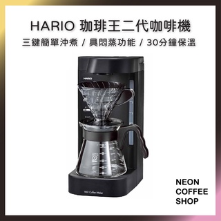 ≡ 附發票 ≡ HARIO．V60 珈琲王二代．仿手沖咖啡機．悶蒸功能．三鍵簡單手沖咖啡．EVCM2-5TB．霓虹咖啡