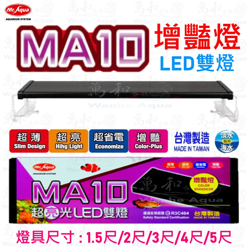 Mr.aqua-水族先生 MA10 超亮光LED【增豔雙燈】1.5尺/2尺/3尺/4尺/5尺