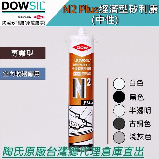 「台灣總代理直出」陶熙道康寧 DOWSIL™ N2 Plus中性矽利康