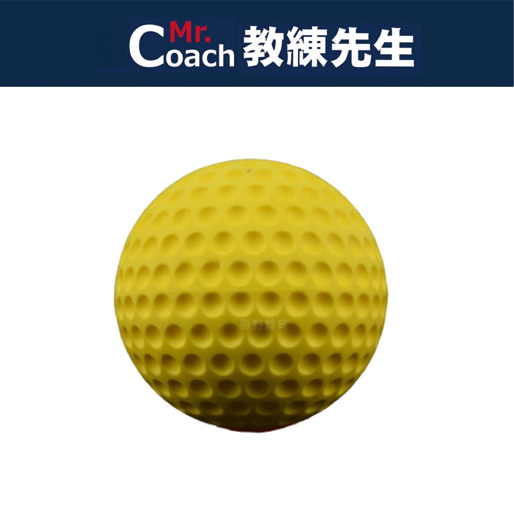 【教練先生】洞洞壘球 練習球 洞洞 壘球 黃色 練習 比賽 專用 凹洞壘球 塑膠 5417120