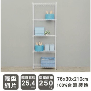 【JMhouse】輕型 五層烤漆波浪層架 (兩色) 76x30x210cm MIT臺灣製 鐵力士架 層架 收納架 置物架
