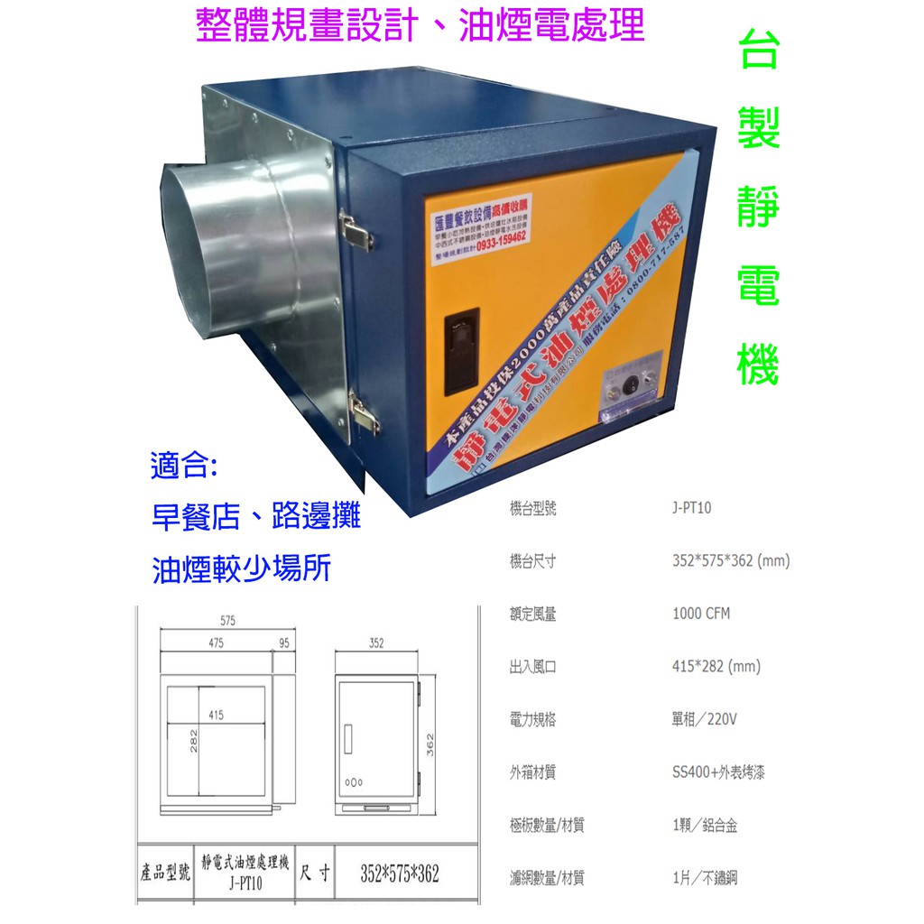 滙豐餐飲設備 全新 台灣靜電機油煙處理機1000型 適合路邊攤 早餐店小型油煙場所使用 另整體規畫設計 油煙煙罩風管工程