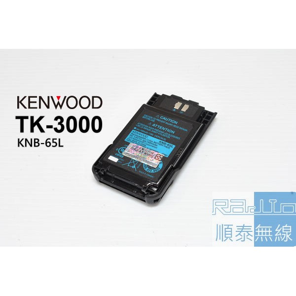 『光華順泰無線』 日本原裝 KENWOOD TK-3000 原廠 電池 KNB-65L 1520mAH