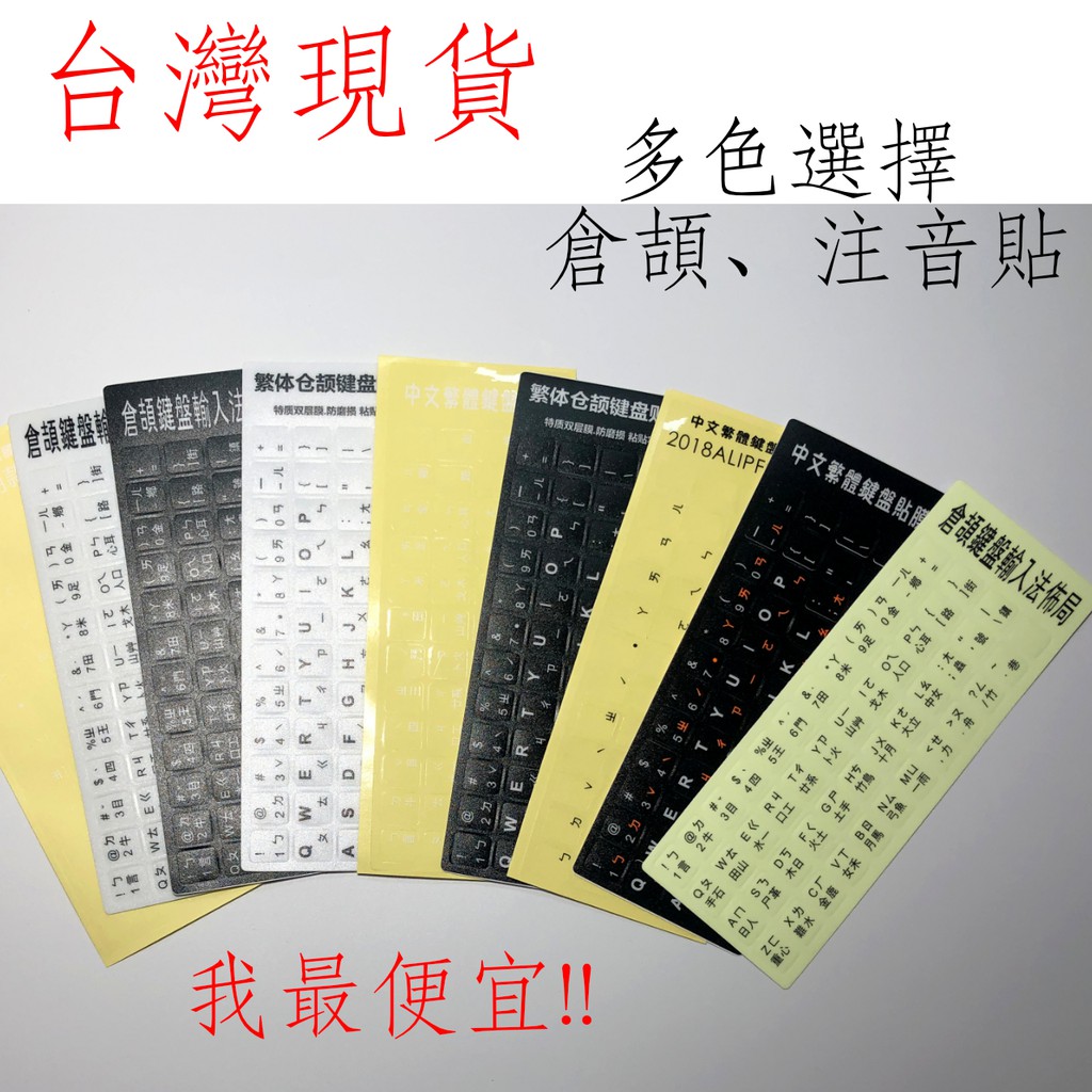台灣現貨 注音貼 倉頡貼 透明注音貼 繁體鍵盤 注音貼紙 鍵盤貼紙 黑底 透明底 繁體 倉頡 黑色 白色