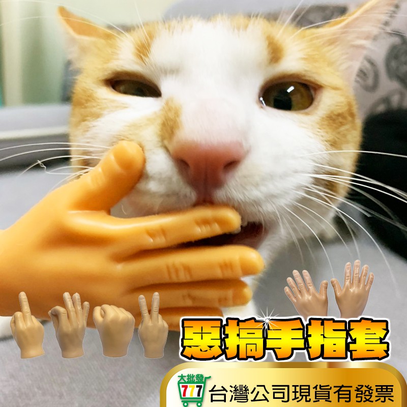【 搞怪手指 】貓玩具 寵物玩具 手指套 小手 惡搞手指套 仿真手指 惡搞手中手 小小手 迷你手 手指小手 嚕貓小手