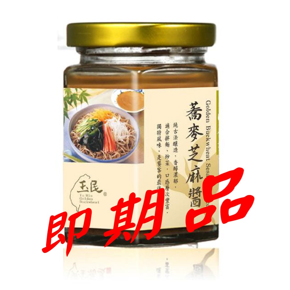 即期良品【玉民】黃金蕎麥芝麻醬 (全素)  效期：2022.05.23