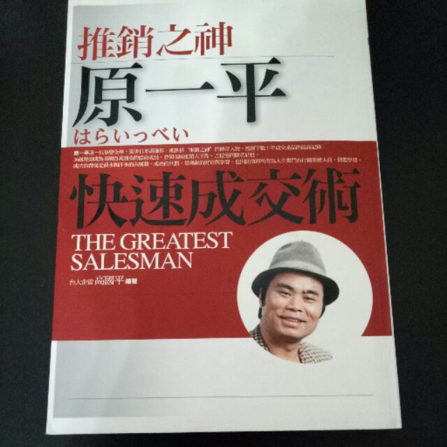 推銷之神原一平的快速成交術 蝦皮購物