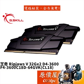 G.SKILL芝奇 Ripjaws V 32GBx2 DDR4-3600 F4-3600C18D-64GVK 黑/原價屋