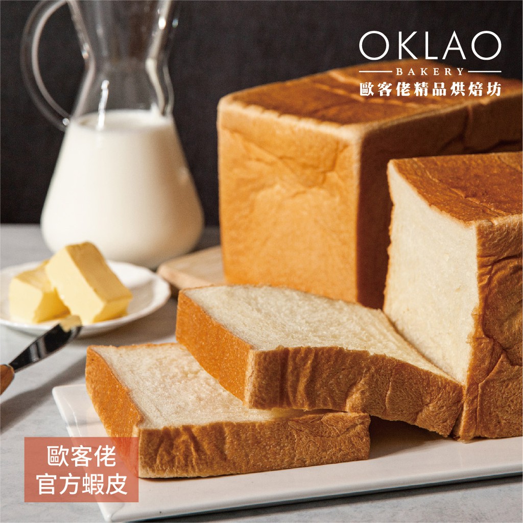《歐客佬》特級牛奶吐司 嚴選世界級優質食材、每日新鮮手作  採用日本急速冷凍技術保鮮、麵包
