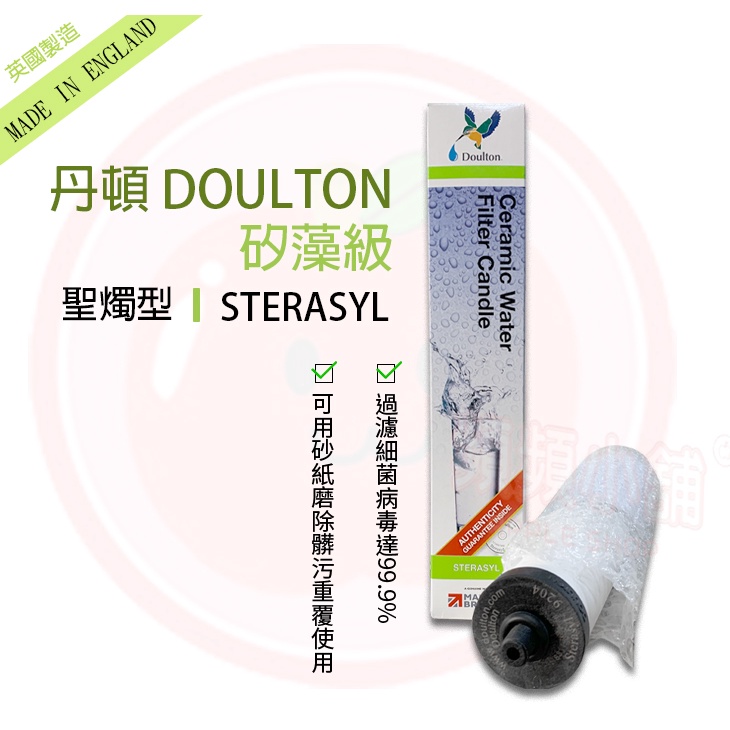 ❤頻頻小舖❤ 含稅ღ 英國丹頓 矽藻級 STERASYL 陶瓷濾心 [聖燭型] 道爾頓 Doulton