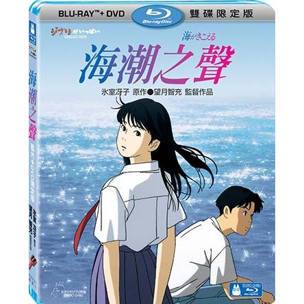 【宮崎駿卡通動畫】海潮之聲 - BD+DVD 限定版