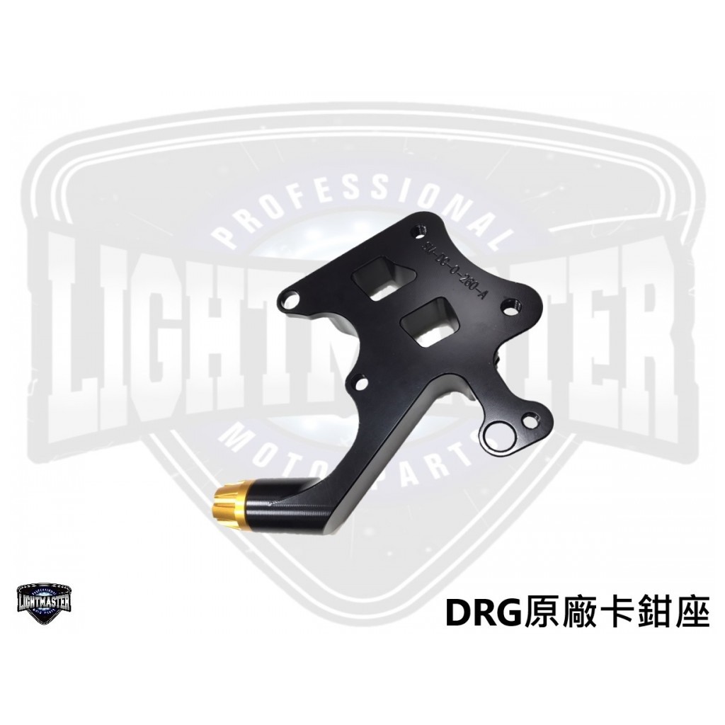 {板橋侑新車業} 燈匠 DRG 158 卡鉗座 對應原廠卡鉗