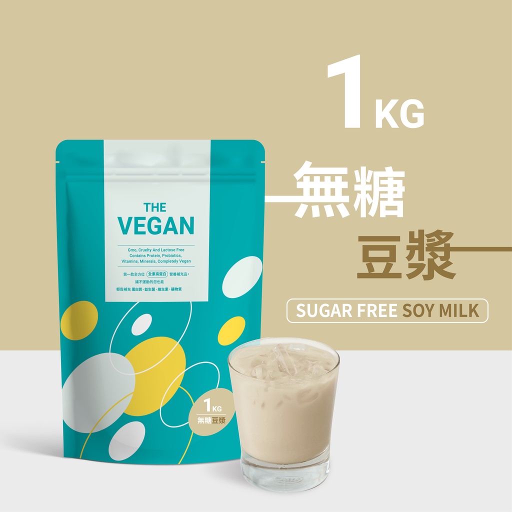 《無糖豆漿1KG | THE VEGAN 樂維根》 純素植物性優蛋白 高蛋白 大豆分離蛋白 大豆蛋白 代餐奶昔【V】