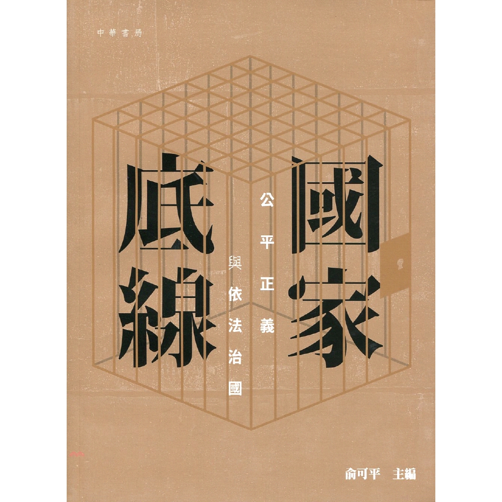 國家底線：公平正義與依法治國
