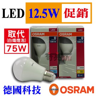 【奇亮科技】德國 OSRAM 歐司朗 12.5W LED燈泡 白光 E27 另9W 11.5W 13.5W燈泡 含稅