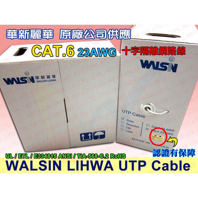 [瀚維 二號店] 華新麗華 CAT.6 UTP 305M 23AWG 十字隔離 室內用 網路線 原廠供應