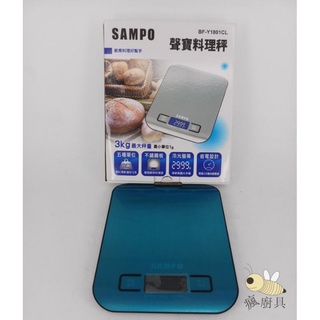 【瘋廚具】附發票 SAMPO 3kg聲寶料理秤BF-Y1801CL 電子秤