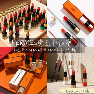 LeOna代購🇫🇷 愛馬仕唇膏 Hermes 唇膏全代購 緞光/啞光唇膏Rouge Hermes lipstick
