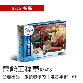 🐻【智高Gigo】智高積木-萬能工程車#7408 GIGO BSMI認證：M53095