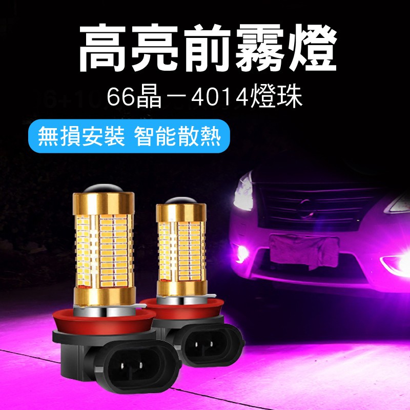 現貨 汽車 LED 霧燈 專用 白 黃 金 冰藍 光 色 H1 H3 H7 H8 H11 H16 9005 9006