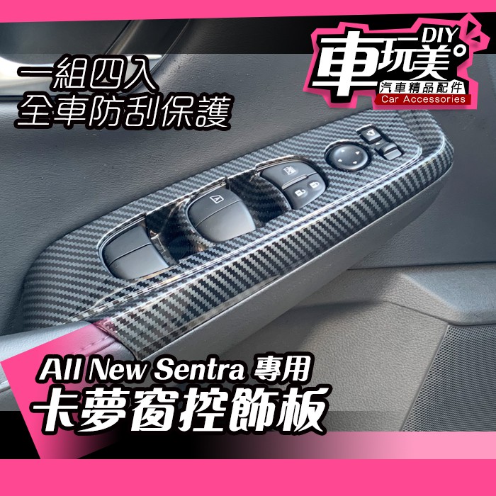 【車玩美🚘汽車精品配件】SENTRA 窗控飾板 四門 卡夢飾蓋 汽車配件 保護 DIY 汽車配件 防刮  NISSAN