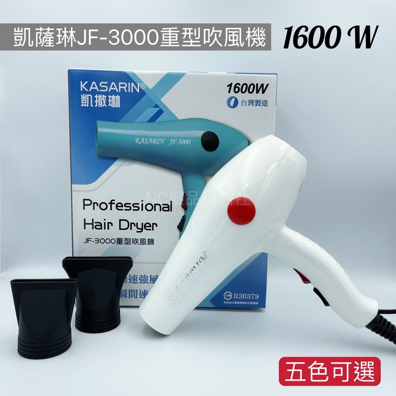 《NC髮品福利社》台灣製 凱撒琳 JF-3000 沙龍造型 專業用 超大風 重型吹風機 職業吹風機