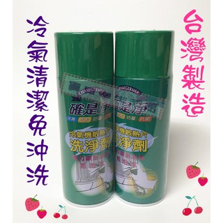 ❀ 寶貝樂生活館 ❀【臺灣製造】確是淨 冷氣清潔劑 ➤ 洗冷氣 免沖洗 ➤ 冷氣保養劑 450ml