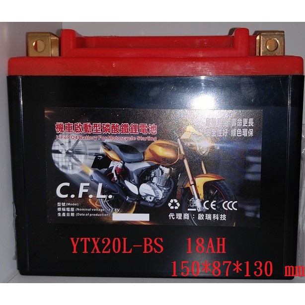 啟瑞科技 磷酸鋰鐵大型重型機車電瓶 YTX20L-BS 18AH