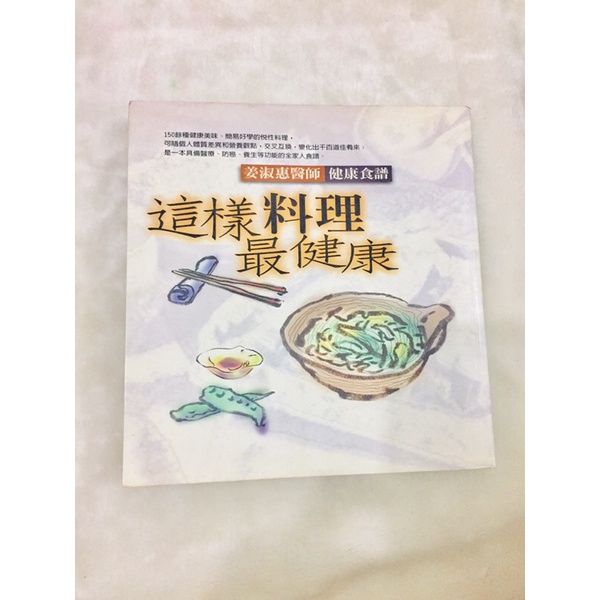 姜淑惠 老師 這樣料理最健康 素食食譜